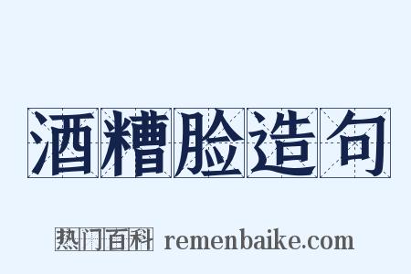 酒糟脸造句是什么意思的图片